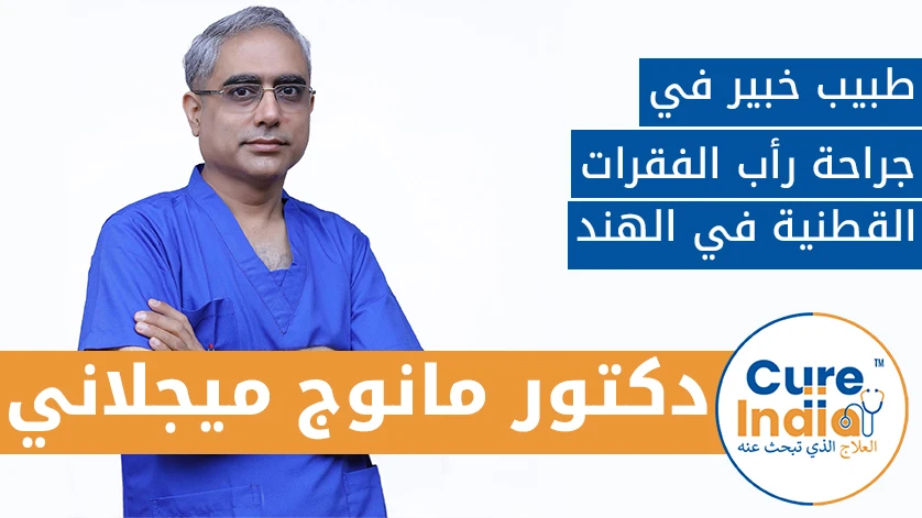 د. مانوج ميجلاني: طبيب خبير في جراحة رأب الفقرات القطنية في الهند